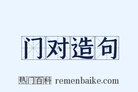 门对造句是什么意思的图片